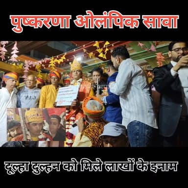 पुष्करणा ओलंपिक सावा
दूल्हा - दुल्हन को मिले लाखों के इनाम
घनश्याम पुरोहित को मिली बाइक और नगद इनाम
#पुष्करणा #पुष्करणा_...