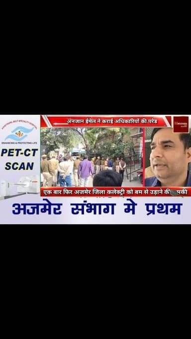 एक बार फिर अजमेर जिला कलेक्ट्री को बम से उड़ाने की धमकी
अनजान ईमेल ने कराई अधिकारियों की परेड #ajmerbreaking #marudharat...