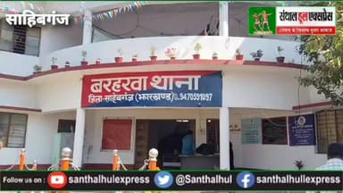 #बरहरवा में रिश्तों का खौफनाक सच! बेटे ने देखा राज… कर दी हत्या,अवैध संबंध बना मासूम की मौत की वजह | SDPO ने प्रेस वार्त...