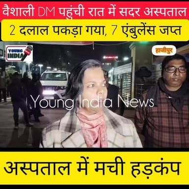 वैशाली DM रात में पहुंची सदर अस्पताल... दो दलाल पकड़ा गया...। प्राइवेट 7 एंबुलेंस जप्त....।
#viralvideoシ #viralvideocha...