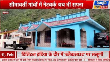 चम्बा : डिजिटल इंडिया के दौर में 'ब्लैकआउट' पर सलूणी, सीमावर्ती गांवों में नेटवर्क अब भी सपना
#devbhoominewstimes #CMOHi...