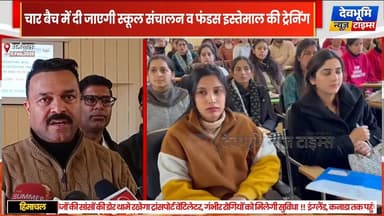 धर्मशाला पहुंचे प्रदेश भर के 91 वोकेशनल टीचर्स
#devbhoominewstimes #himachalpradesh #dharmshala