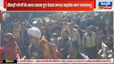 सिराज: देवता मगरू महादेव नाग चपलान्दु मंडी शिवरात्रि के लिए सेंकड़ों लोगों के साथ रवाना
#devbhoominewstimes #himachalp...
