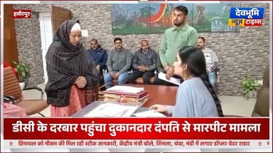 हमीरपुर: डीसी के दरबार पहुंचा दुकानदार दंपति से मारपीट मामला, पीडि़तों ने उपायुक्त से मिलकर लगाई न्याय की गुहार
#devbhoo...