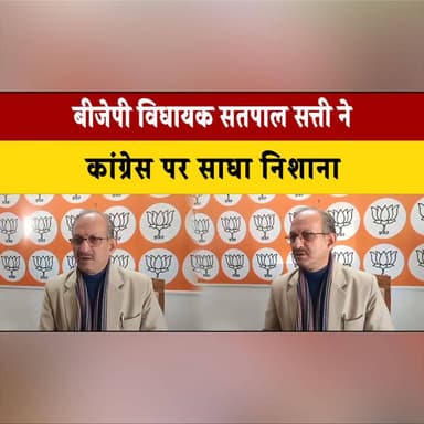 बीजेपी विधायक सतपाल सत्ती ने कांग्रेस पर साधा नि| शाना
नगर निगम ऊना मे खाली पड़े पदों को लेकर उठाए सवाल
#SatpalSatti #B...