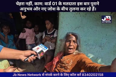 चेहरा नहीं, काम: वार्ड 01 के मतदाता इस बार पुराने अनुभव और नए जोश के बीच तुलना कर रहे हैं।
#Godda #GoddaNews #GoddaMunic...