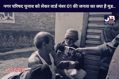 नगर परिषद चुनाव को लेकर वार्ड नंबर 01 की जनता का क्या है मूड..
#Godda #GoddaNews #GoddaMunicipalElection #WardNo01 #Jhar...