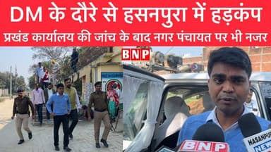 DM के दौरे से हसनपुरा में हड़कंप, प्रखंड कार्यालय की जांच के बाद नगर पंचायत पर भी नजर!!
#siwanbihar #biharnewsplus #BNP...