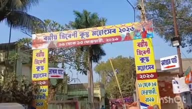 চুঁচুড়া-মগরা: ত্রিবেণীতে শুরু হল কুম্ভ মহোৎসব