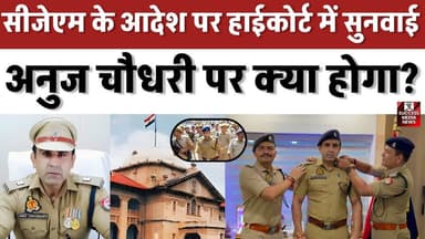 संभल हिंसा केस: सीजेएम के आदेश पर हाईकोर्ट में सुनवाई, अनुज चौधरी पर क्या होगा?
#SambhalViolence #AnujChaudhary #Police...