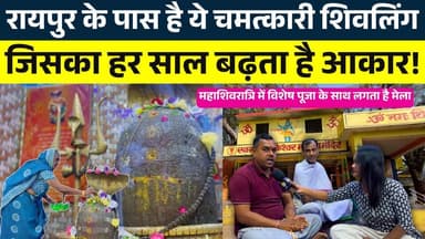 Raipur के पास है ये चमत्कारी Shivling, जिसका हर साल बढ़ता है आकार! || KP NEWS || Janvi Sahu
#news #bhilainews #kpnewsbh...