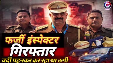 गोरखपुर में फर्जी इंस्पेक्टर गिरफ्तार! 🚨 नौकरी दिलाने के नाम पर लाखों की ठगी | Sikriganj Police Action