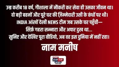 गौ रक्षक मनीष की हत्या का सच
बिसावर जनपद हाथरस का है पूरा मामला
बिसावर प्रधान प्रतिनिधि व बीजेपी नेता पर लगे हत्या के