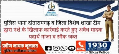 #सीकर
🔸पुलिस थाना दांतारामगढ़ व जिला विशेष शाखा टीम द्वारा नशे के खिलाफ कार्रवाई करते हुए अवैध मादक पदार्थ गांजा व स्मैक जब्त
#थाना_दांतारामगढ़
#TeamSikarPolice