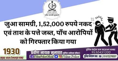 #सीकर
#थाना_दांतारामगढ़
#TeamSikarPolice