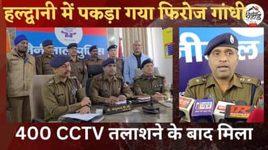 #हल्द्वानी में 400 #सीसीटीवी कैमरे तलाशने के बाद पकड़ा गया #फिरोज_गांधी।।
#khabar_pahad #puskarsinghdhami #नैनीताल