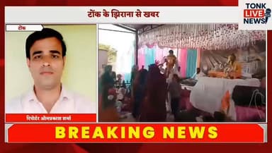 पीपलू के ग्राम झिराना में श्रीमद् भागवत कथा के चौथे दिन श्रीकृष्ण जन्मोत्सव की धूम।
#TonkNews
#Peeplu
#Jhirana
#ShriKris...