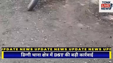 डिग्गी थाना क्षेत्र में DST की बड़ी कार्रवाई!
3.5 किलो अवैध डोडा चूरा बरामद!
मोटरसाइकिल सवार दो आरोपी गिरफ्तार!
#TonkNew...