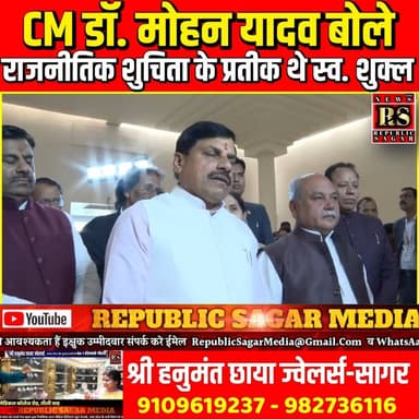 मुख्यमंत्री डॉ. मोहन यादव बोले- शुक्ल जी लोकतांत्रिक मूल्यों के स्तंभ थे !
#DrMohanYadav #RajendraPrasadShukla #MPNews ...