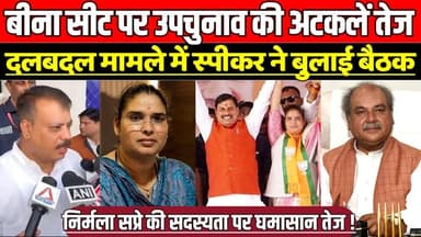 बीना विधानसभा सीट पर उपचुनाव की अटकलें हुई तेज, दलबदल मामले में विधानसभा स्पीकर ने बुलाई बैठक !
#Bina #NirmalaSapre #Da...