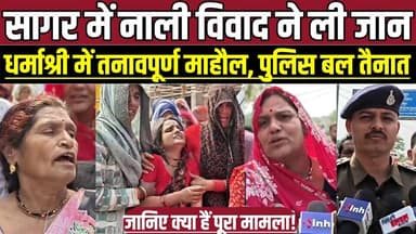सागर में नाली विवाद ने ली जा-न, धर्माश्री में तनावपूर्ण माहौल, पुलिस बल तैनात !
#SagarNews #MotiNagar #Dharamshree #Cri...