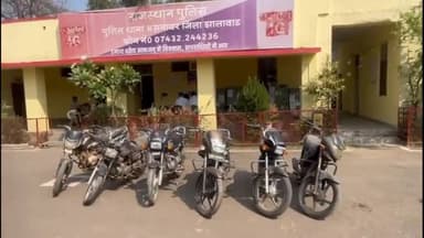 झालरापाटन: असनावर पुलिस ने वाहन चोरी की वारदात के खिलाफ कार्रवाई करते हुए 2 जनों को गिरफ्तार किया, 6 बाइक की जब्त