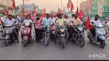 12వతేదీన దేశవ్యాప్త కార్మిక సమ్మెను జయప్రదం చేయాలని కోరుతూ చీరాలలో సిఐటియు,ఏఐటియుసి ఆధ్వర్యంలో బైకు ర్యాలీ