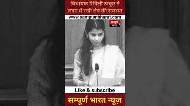 Vidhansabha में यह क्या बोल गयी MLA maithili_thakur!#viralvideo #trendingshorts #sampurnbharat