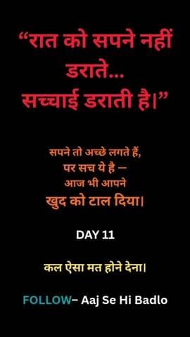 सुबह फैसला लो।
शाम सच देखो।
हर दिन थोड़ा बेहतर बनो।
Aaj Se Hi Badlo 🔥
#AajSeHiBadlo
#DailyMotivation