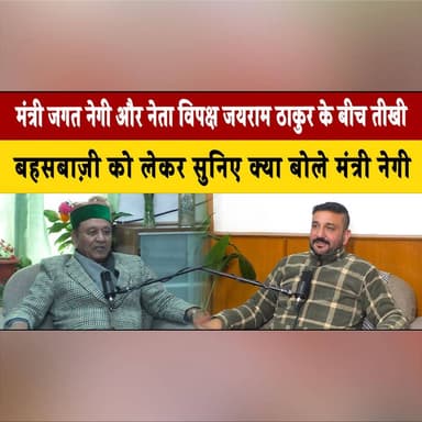 मंत्री जगत नेगी और नेता विपक्ष जयराम ठाकुर के बीच तीखी
बहसबाज़ी को लेकर सुनिए क्या बोले मंत्री नेगी
#JagatNegi #JaiRamT...