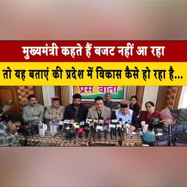 मुख्यमंत्री कहते हैं बजट नहीं आ रहा, तो यह बताएं की प्रदेश में विकास कैसे हो रहा है- विधायक सुधीर शर्मा
#SudhirSharma #...