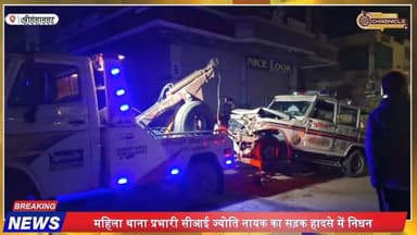 श्रीगंगानगर हादसा: महिला थाना प्रभारी ज्योति नायक का निधन
#SriGanganagar #RajasthanNews #RoadAccident #PoliceOfficer #B...