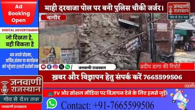 नागौर माही दरवाजा पोल पर बनी पुलिस चौकी जर्जर, बारिश में गिरा हिस्सा; नीचे लगी दुकानों पर मंडरा रहा हादसे का खतरा #Rajas...