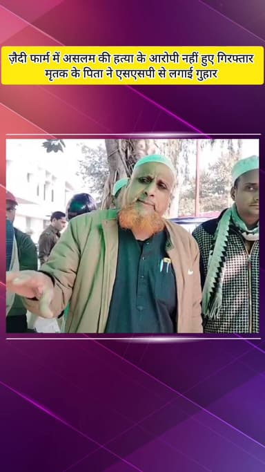 मेरठ: ज़ैदी फॉर्म में असलम हत्याकांड के आरोपियों की गिरफ्तारी नहीं हुई, मृतक असलम के पिता ने एसएसपी से लगाई गुहार