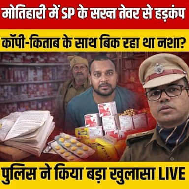 Motihari में SP के सख्त तेवर से हड़कंप, कॉपी-किताब के साथ बिक रहा था नशा? बड़ा खुलासा | SNLIVE
#मोतिहारी #डुमरियाघाट #...