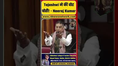 Tejashwi ने की वोट चोरी! - Neeraj Kumar... #shorts #trending #ytshorts #tejashwiyadav #neerajkumar