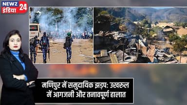 मणिपुर में समुदायिक झड़प: उखरुल में आगजनी और तनावपूर्ण हालात | #Manipur | Manipur | Communal Clash