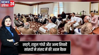 खड़गे, राहुल गांधी और अन्य विपक्षी सांसदों ने संसद में की अहम बैठक | #Kharge | Rahu Gandhi | Delhi
