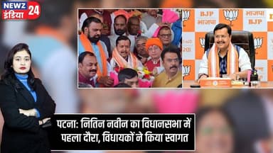 पटना: नितिन नवीन का विधानसभा में पहला दौरा, विधायकों ने किया स्वागत #NitinNaveen | Bihar Assembly