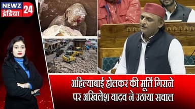 अहिल्याबाई होलकर की मूर्ति गिराने पर अखिलेश यादव ने उठाया सवाल | #Akhilesh_Yadav | Ahilyabai Holkar