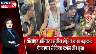 बॉलीवुड अभिनेता सुनील शेट्टी ने बाबा महाकाल के दरबार में किया दर्शन और पूजा | #SunilShetty | Mahakal