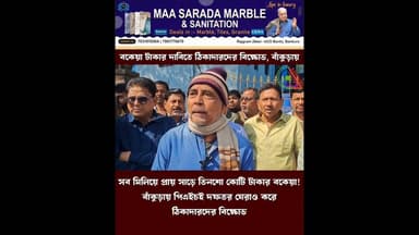 সাড়ে তিনশো কোটি টাকার বকেয়া! বাঁকুড়ায় পিএইচই দফতর ঘেরাও করে ঠিকাদারদের বিক্ষোভ