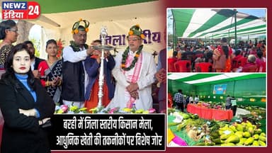 बरही में जिला स्तरीय किसान मेला, आधुनिक खेती की तकनीकों पर विशेष जोर #Barhi | Kisan Mela |Hazaribagh