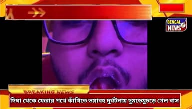 দিঘা থেকে ফেরার পথে কাঁথিতে ভয়াবহ দুর্ঘটনায় দুমড়েমুচড়ে গেল বাস। Bengal News #BreakingNews