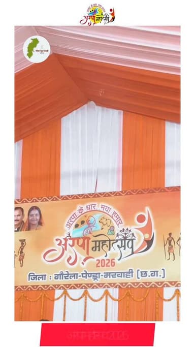 अरपा महोत्सव 2026: मुख्यमंत्री श्री विष्णु देव साय अरपा महोत्सव में हुए शामिल।
@ChhattisgarhCMO
@DPRChhattisgarh
#संवर_...