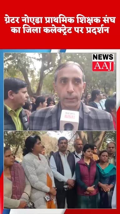 ग्रेटर नोएडा प्राथमिक शिक्षक संघ का जिला कलेक्ट्रेट पर प्रदर्शन,
भारी संख्या में शिक्षक पहुंचे जिला कार्यालय
शिक्षा राज्...