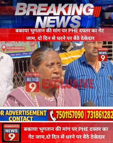 #protestatpheoffice : बकाया भुगतान की मांग पर PHE दफ्तर का गेट जाम, दो दिन से धरने पर बैठे ठेकेदार। #medinipur #pheoffic...