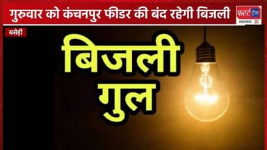 धौलपुर- गुरुवार को 3 घंटे बंद रहेगी बिजली।
#DholpurNews #RajasthanNews #BreakingNews #धौलपुर #फर्स्ट_ट्रैक #JVVNL
First...