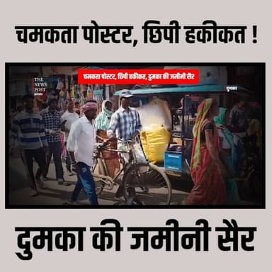 TNP SPECIAL| हिजला मेला की रौनक और चुनावी हलचल के बीच Dumka की हकीकत
#thenewspost #dumka #dumkanews #dumka_jharkha #DUm...