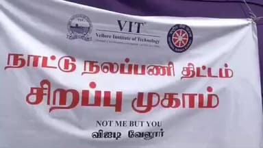 காட்பாடி: சலமந்தம் ஊராட்சியில் விஐடி பல்கலைக்கழகம் சார்பில் நாட்டு நலப் பணிகள் திட்ட முகாம் நடைபெற்றது